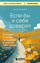 Если бы я себе доверял. История о любви, прощении и умении идти своим путем