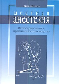 Местная анестезия: практическое руководство