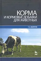 Корма и кормовые добавки для животных: Учебное пособие.
