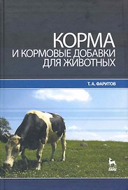 Корма и кормовые добавки для животных: Учебное пособие.