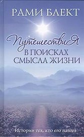 Путешествия в поисках смысла жизни Истории тех, кто его нашел.