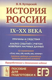 История России IX–XX века. Пособие для подготовки к ЕГЭ. Причины и следствия. Анализ событий с учетом новейших научных данных. Со справочником "Кто, что, где, когда, как, почему" (краткие сведения о важнейших явлениях российской истории)