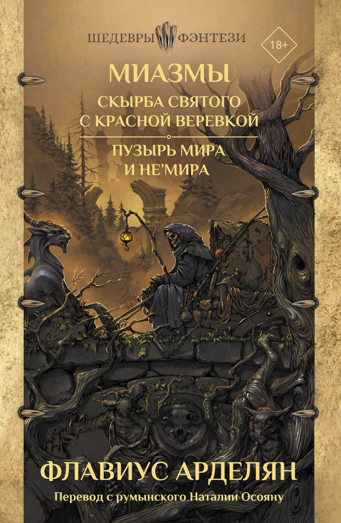 Миазмы: Скырба святого с красной веревкой. Пузырь Мира и Не’Мира
Миазмы: Скырба святого с красной веревкой. Пузырь Мира и Не’Мира