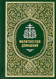 Молитвослов домашний