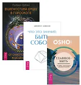 Главное-быть+Диагностика души в гороск.+Что это значит (1378) (компл. из 3 кн.) (упак.)