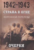 Страна в огне. В 3 томах. Том 2 : Коренной перелом. 1942-1943 : В 2 книгах. Книга 1 : Очерки