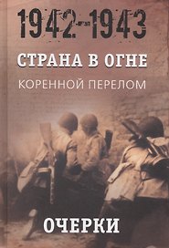 Страна в огне. В 3 томах. Том 2 : Коренной перелом. 1942-1943 : В 2 книгах. Книга 1 : Очерки