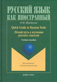Quick Guide to Russian Verbs Легкий путь к изучению рус. глаголов (2 изд) (РЯКИ)