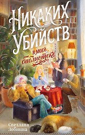 Никаких убийств в моей библиотеке!