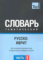 Русско-иврит тематический словарь. Для активного изучения слов и закрепления словарного запаса. Часть 1: Темы 1-102 (около 3500 слов)
