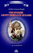 Рассказы о Шерлоке Холмсе (The Stories about Sherlock Holmes). Книга для чтения на английском языке в 10–11-м классах