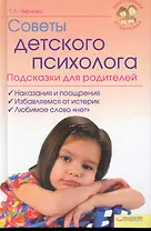 Советы детского психолога Подсказки для родителей (Текст) / (Заботливым родителям). Чернова Т. (БММ)