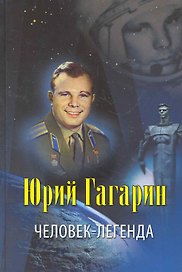 Юрий Гагарин - человек-легенда.