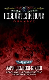 Повелители Ночи. Омнибус