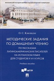 Методические задания по домашнему чтению по рассказам латиноамериканских писателей на испанском языке для студентов IV и V курсов