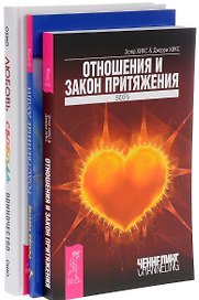 Любовь свобода одиночество 7БЦ Отношение и Зак.Притяж. Родственные… (компл. 3кн.) (0408) (упаковка)