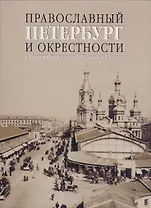 Православный Петербург и окрестности в фотографиях конца XIX - начала ХХ века