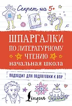 Шпаргалки по литературному чтению. Начальная школа