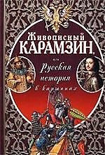История государства Российского в картинках