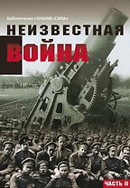 Неизвестная война. Правда о Первой мировой. Часть 2