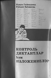 Диктанты и изложения (м). Гимадиева Н. (Яналиф)