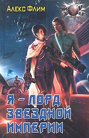 Я-лорд звездной империи