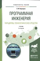 Программная инженерия. Парадигмы, технологии и case-средства. Учебник для вузов