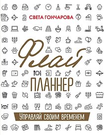 Флай-планнер. Управляй своим временем