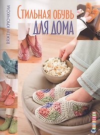 Стильная обувь для дома. Вяжем крючком