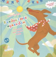 Каждой таксе нужен дом. 30 историй для первого чтения