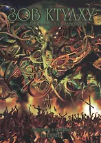 Зов Ктулху. По мотивам повести Г. Ф. Лавкрафта. Манга