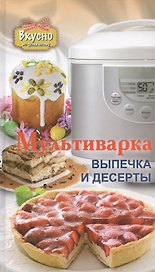 Мультиварка. Выпечка и десерты