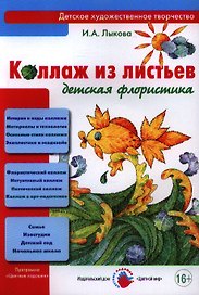 Коллаж из листьев. Детская флористика
