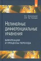 Нелинейные дифференциальные уравнения бифуркации и процессы перехода