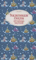 Рождественские рассказы зарубежных писателей