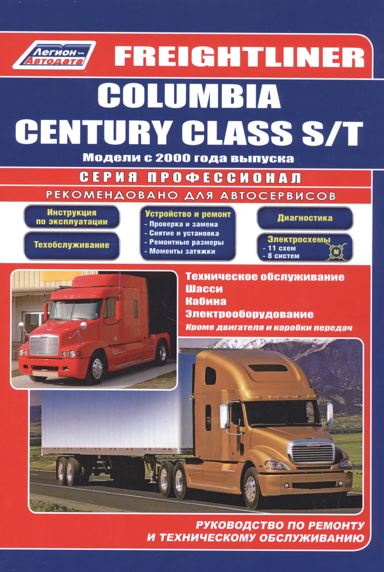 Freightliner. Columbia century class s/t. Модели с 2000 года выпуска. Руководство по ремонту и техническому обслуживанию
Freightliner. Columbia century class s/t. Модели с 2000 года выпуска. Руководство по ремонту и техническому обслуживанию