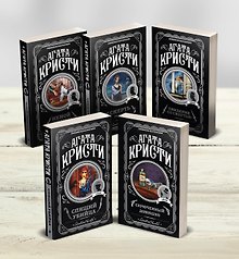 Агата Кристи. Комплект из 5-ти книг (Немой свидетель Смерть на Ниле Свидание со смертью Спящий убийца Скрюченный домишко)