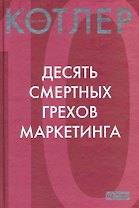 Десять смертных грехов маркетинга