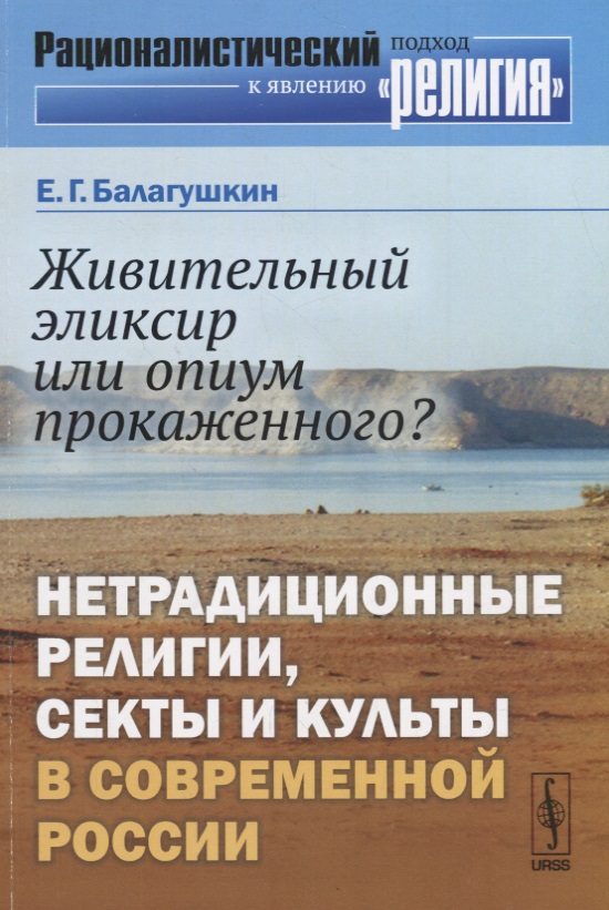 Живительный эликсир или опиум прокаженного: Нетрадиционные религии, секты и культы в современной Ро
Живительный эликсир или опиум прокаженного: Нетрадиционные религии, секты и культы в современной Ро