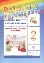 Rainbow English Английский язык 2 кл. Лексико-грамматический практикум (6 изд) Афанасьева (РУ)