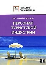 Персонал туристской индустрии:Должностные и производственные инструкции