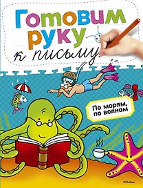 Готовим руку к письму. По морям, по волнам