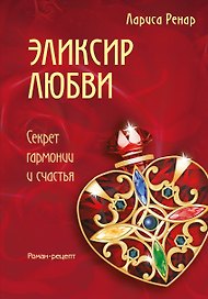 Эликсир любви