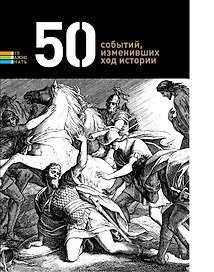 50 событий изменивших ход истории