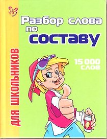 Разбор слова по составу для школьников: 15 000 слов