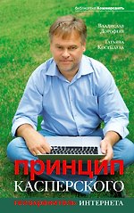 Принцип Касперского : телохранитель Интернета