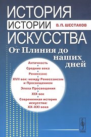 История истории искусства От Плиния до наших дней Уч. пос. (3 изд.) (м) Шестаков