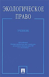 Экологическое право: Учебник