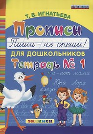 Прописи для дошкольников: Пиши - не спеши. ч.1. ФГОС ДО