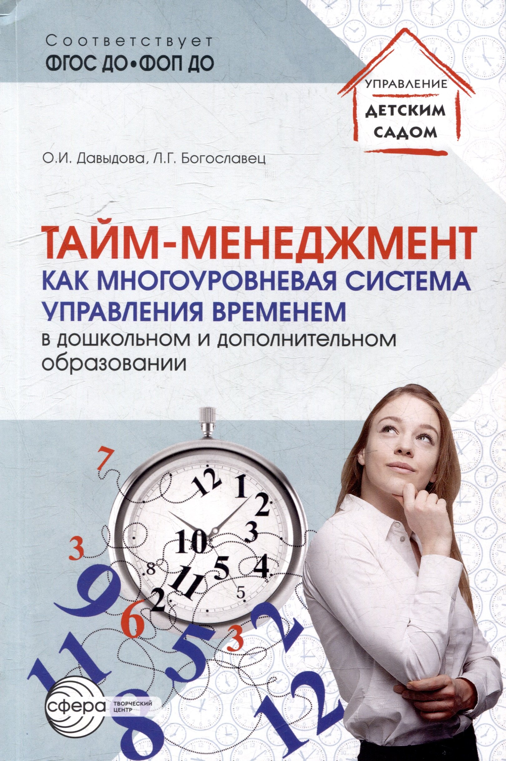 Тайм-менеджмент как многоуровневая система управления временем в дошкольном и дополнительном образовании
Тайм-менеджмент как многоуровневая система управления временем в дошкольном и дополнительном образовании